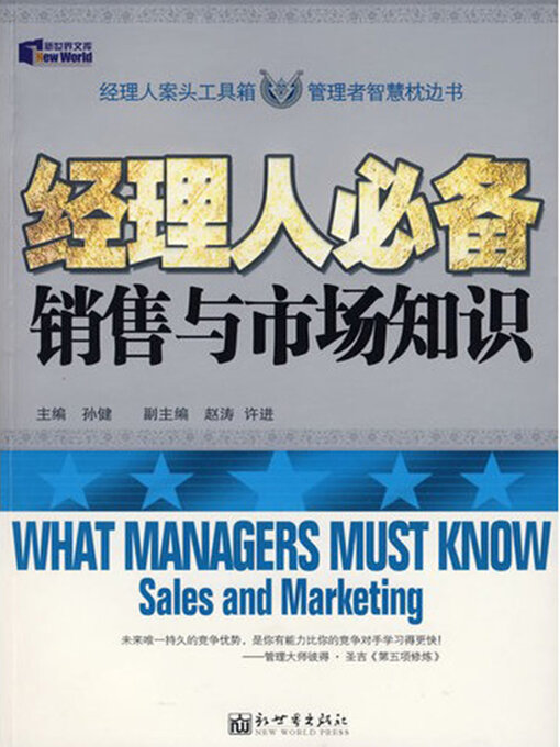 Cover image for 经理人必备销售与市场知识